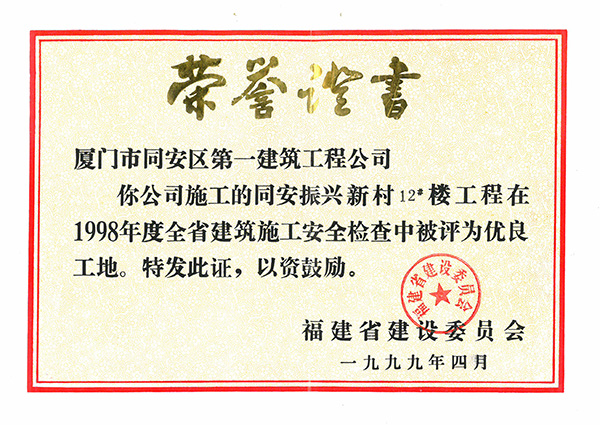1998年度全省建筑施工安全檢查優(yōu)良工地同安振興新村12#樓.jpg