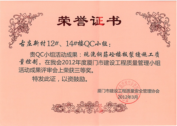 2012年度廈門市建設(shè)工程質(zhì)量管理小組活動(dòng)成果評(píng)審會(huì)三等獎(jiǎng)古莊新村12#、14#樓.jpg