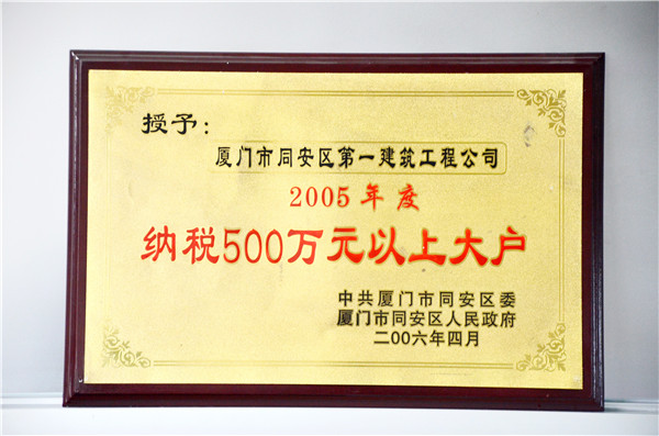 2005年度納稅500萬(wàn)元以上大戶.JPG