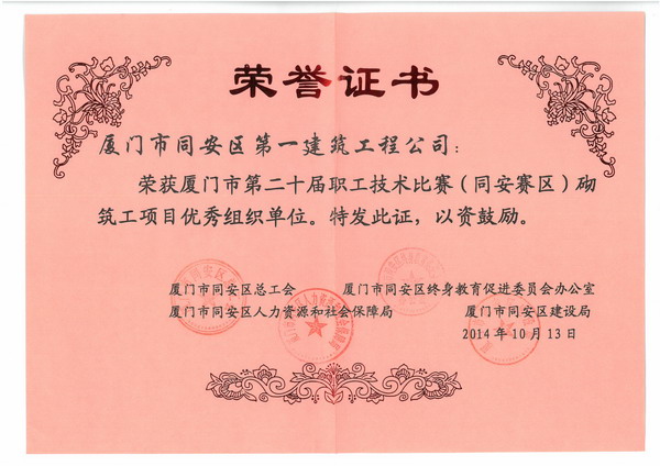 2014廈門(mén)市第二十屆職工技術(shù)比賽（同安賽區(qū)）砌筑工項(xiàng)目?jī)?yōu)秀組織單位.jpg