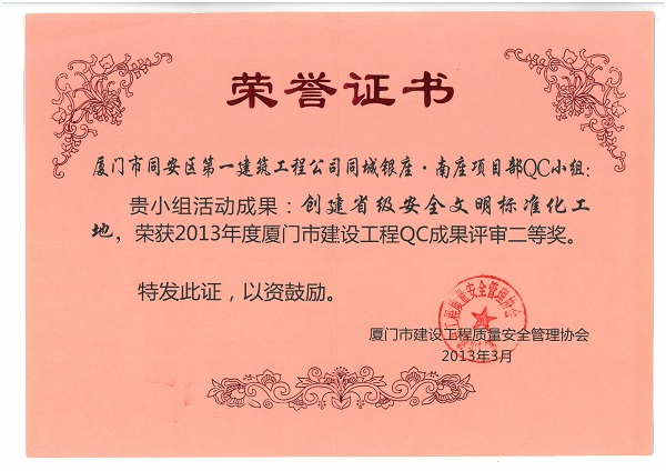 同城銀座.南座項(xiàng)目部QC小組2013年度廈門市建設(shè)工程QC成果二等獎(jiǎng).jpg