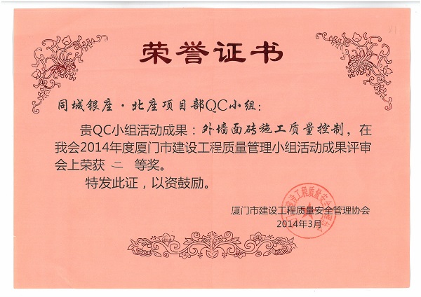 同城銀座.北座項目部QC小組2014每年度廈門市建設工程質(zhì)量管理小組活動成果二等獎.jpg