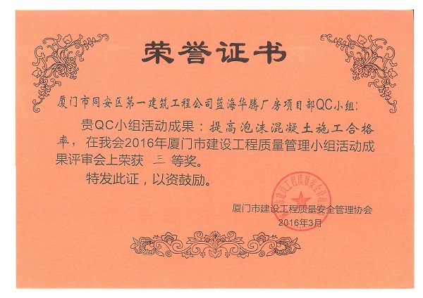 藍(lán)海華騰廠房項(xiàng)目部QC小組2016年度廈門市建設(shè)工程質(zhì)量管理小組活動(dòng)成果三等獎(jiǎng).jpg