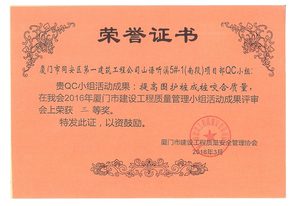 山語聽溪5#-1（南段）項(xiàng)目部QC小組2016年度廈門市建設(shè)工程質(zhì)量管理小組活動(dòng)成果三等獎(jiǎng).jpg