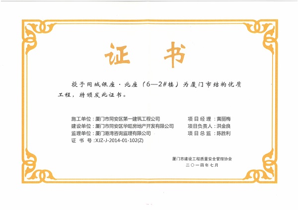 同城銀座.北座（6-2#樓）2014廈門市結構優(yōu)質工程.jpg