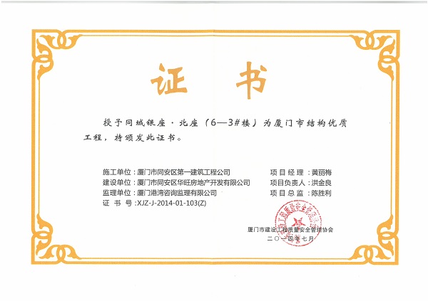 同城銀座.北座（6-3#樓）2014廈門市結(jié)構(gòu)優(yōu)質(zhì)工程.jpg