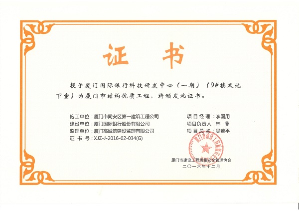 廈門國(guó)際銀行科技研發(fā)中心（一期）（9#樓及地下室）2016廈門市結(jié)構(gòu)優(yōu)質(zhì)工程.jpg