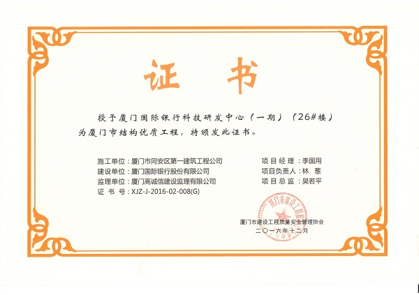 廈門國(guó)際銀行科技研發(fā)中心（一期）（26#樓）2016廈門市結(jié)構(gòu)優(yōu)質(zhì)工程.jpg
