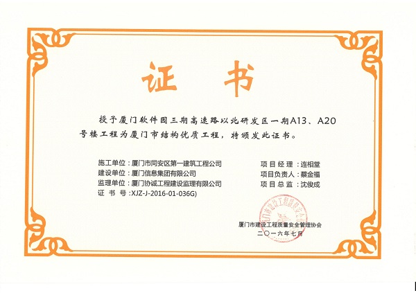 廈門軟件園三期高速路以北研發(fā)區(qū)一期A13、A20號樓工程2016廈門市結(jié)構優(yōu)質(zhì)工程.jpg