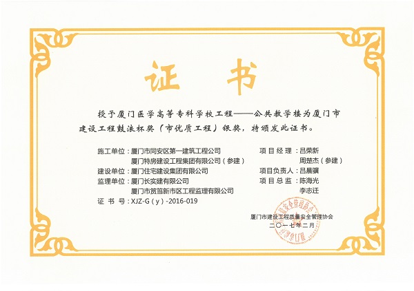 廈門(mén)醫(yī)學(xué)高等專(zhuān)科學(xué)校工程—公共教學(xué)樓2016廈門(mén)市建設(shè)工程鼓浪杯（市優(yōu)質(zhì)工程）銀獎(jiǎng).jpg
