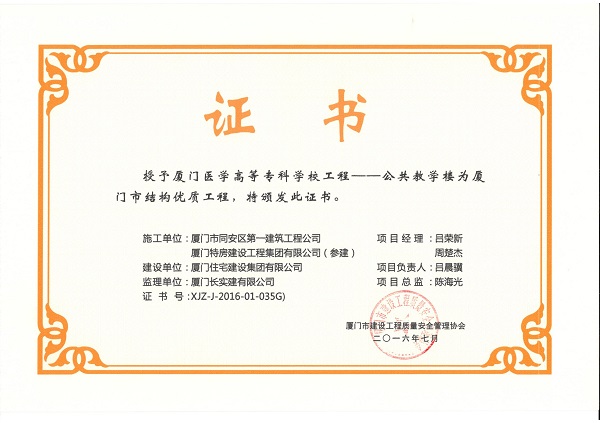 廈門醫(yī)學(xué)高等?？茖W(xué)校工程—公共教學(xué)樓2016廈門市結(jié)構(gòu)優(yōu)質(zhì)工程_1.jpg